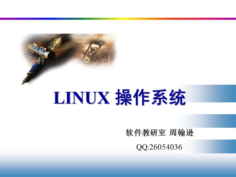 Linux-1安装与简介.ppt_第1页