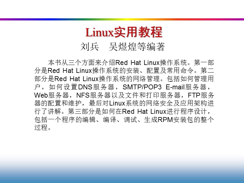 Linux-1安装与简介.ppt_第2页