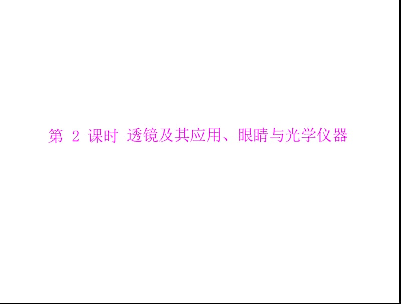 粤教沪科版2013年广东省中考物理复习课件透镜及其应用眼睛与光学仪器.ppt_第1页