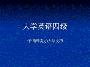 大学英语四级仔细阅读.ppt