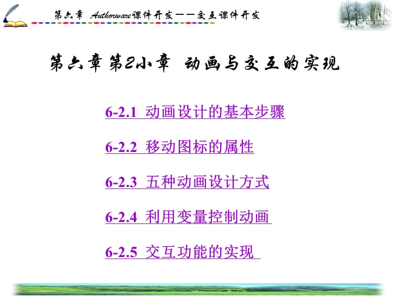 (6-2)第六章Authorware课件开发――交互课件开发.ppt_第1页