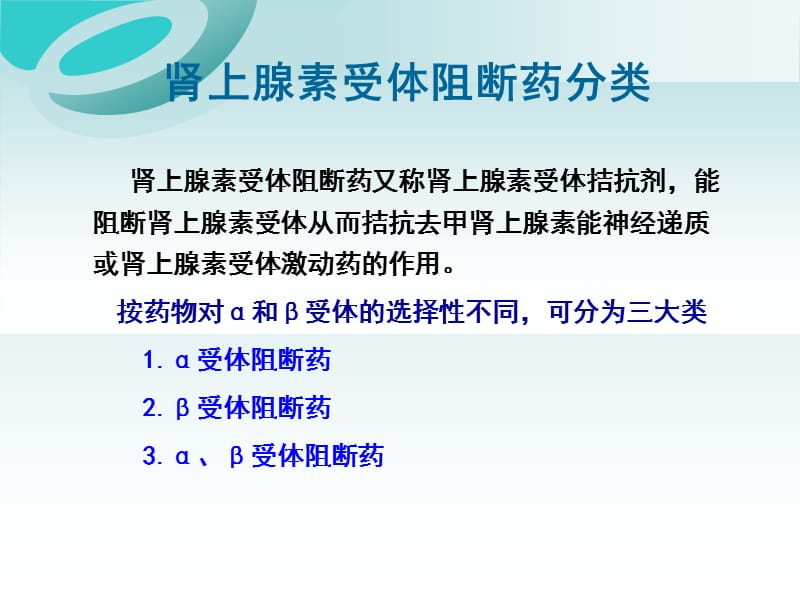 药理学 第十一章 肾上腺素受体阻断药.ppt_第3页