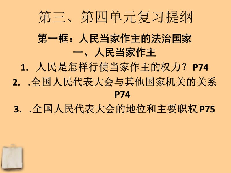 九年级政治第三第四单元复习课件人教新课标版.ppt_第1页