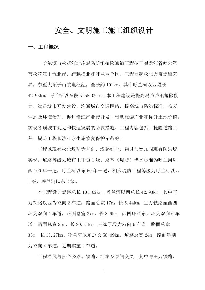 安全文明施工组织设计169368749.doc_第3页