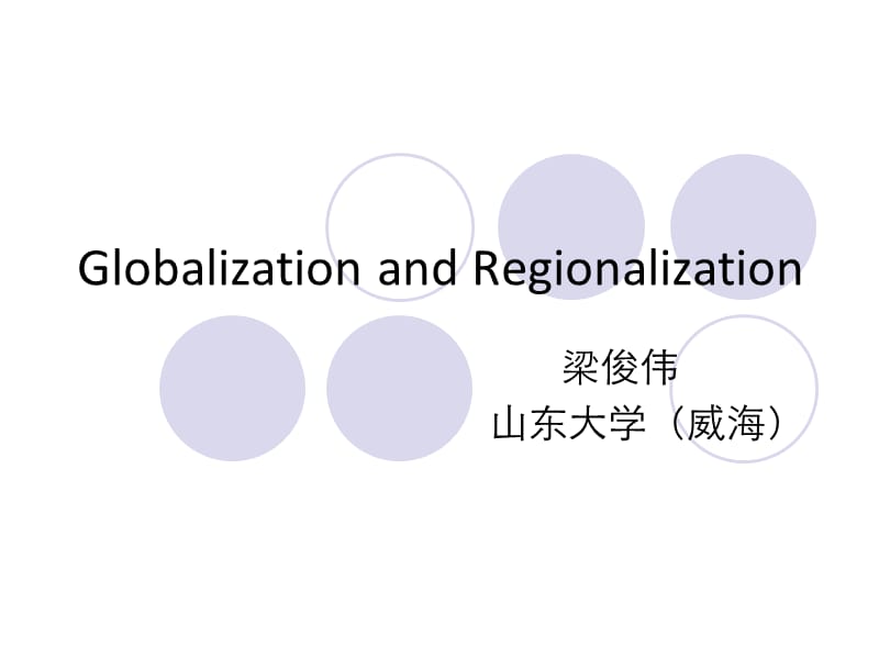 IntlTrade7全球化与区域经济一体化.ppt_第1页