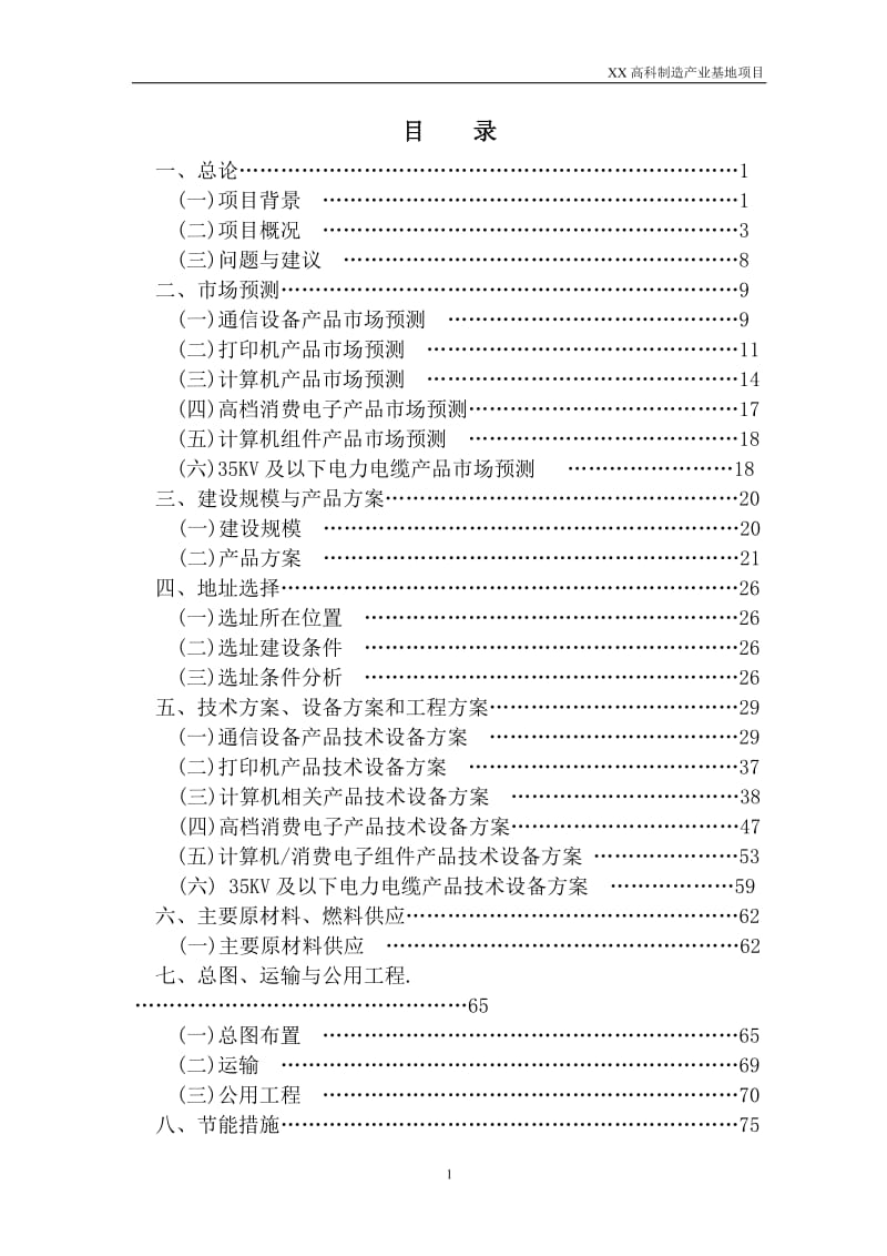 xxx高科技产业园项目可行性研究报告.doc_第1页