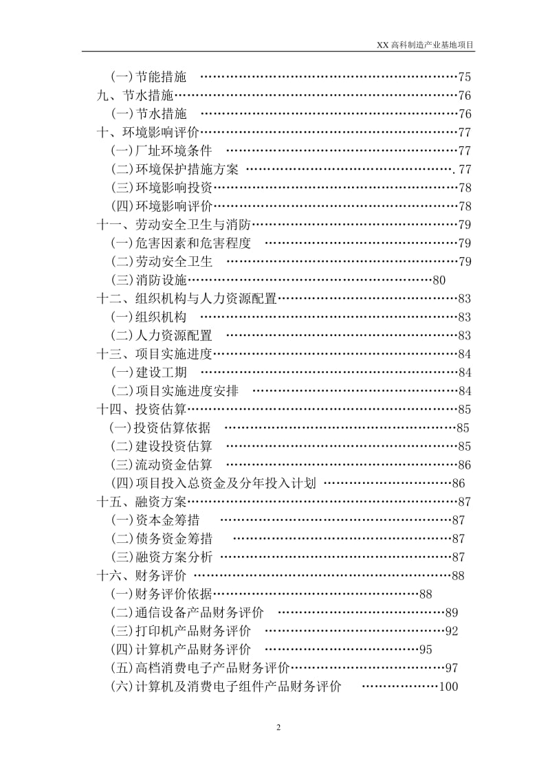 xxx高科技产业园项目可行性研究报告.doc_第2页