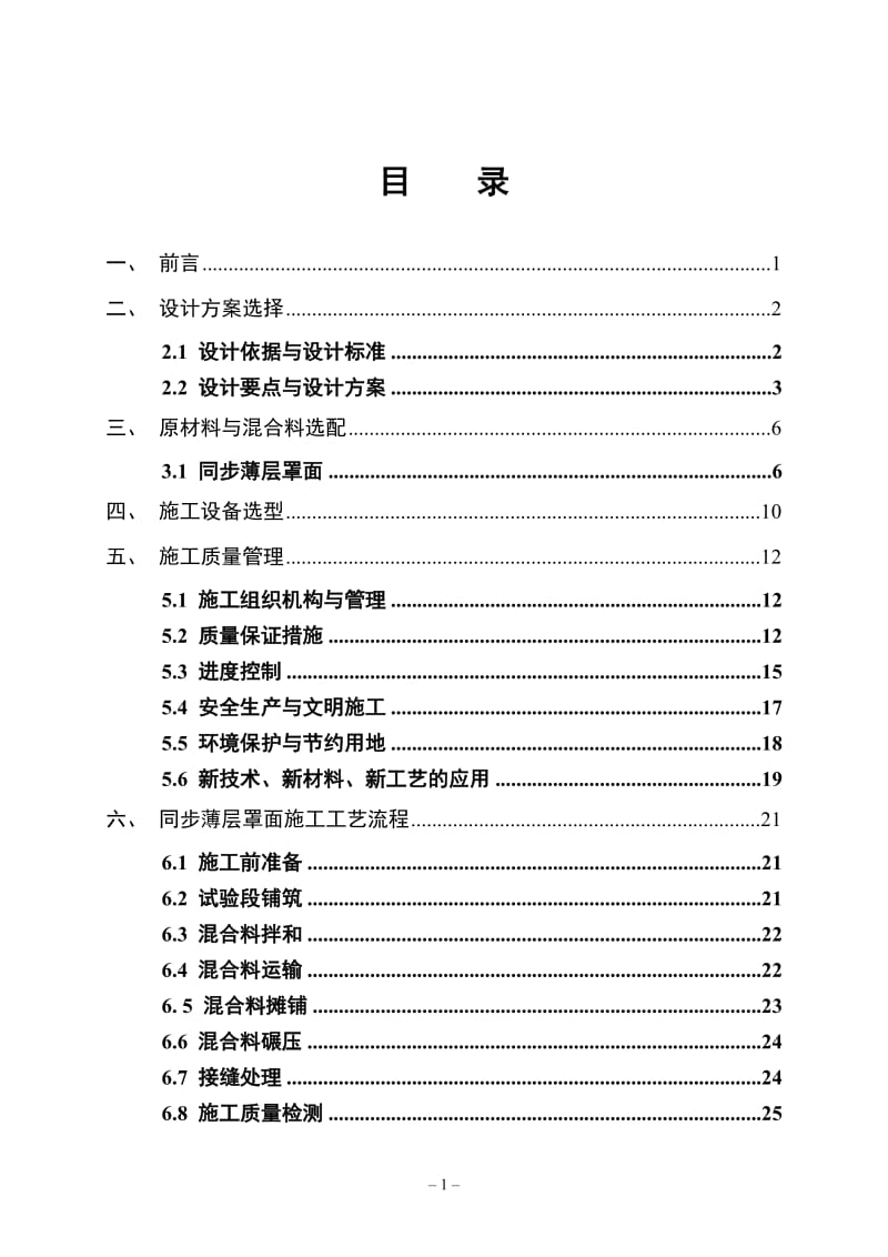 yh绥化沥青路面同步薄层罩面预防性养护总结 (1).doc_第2页