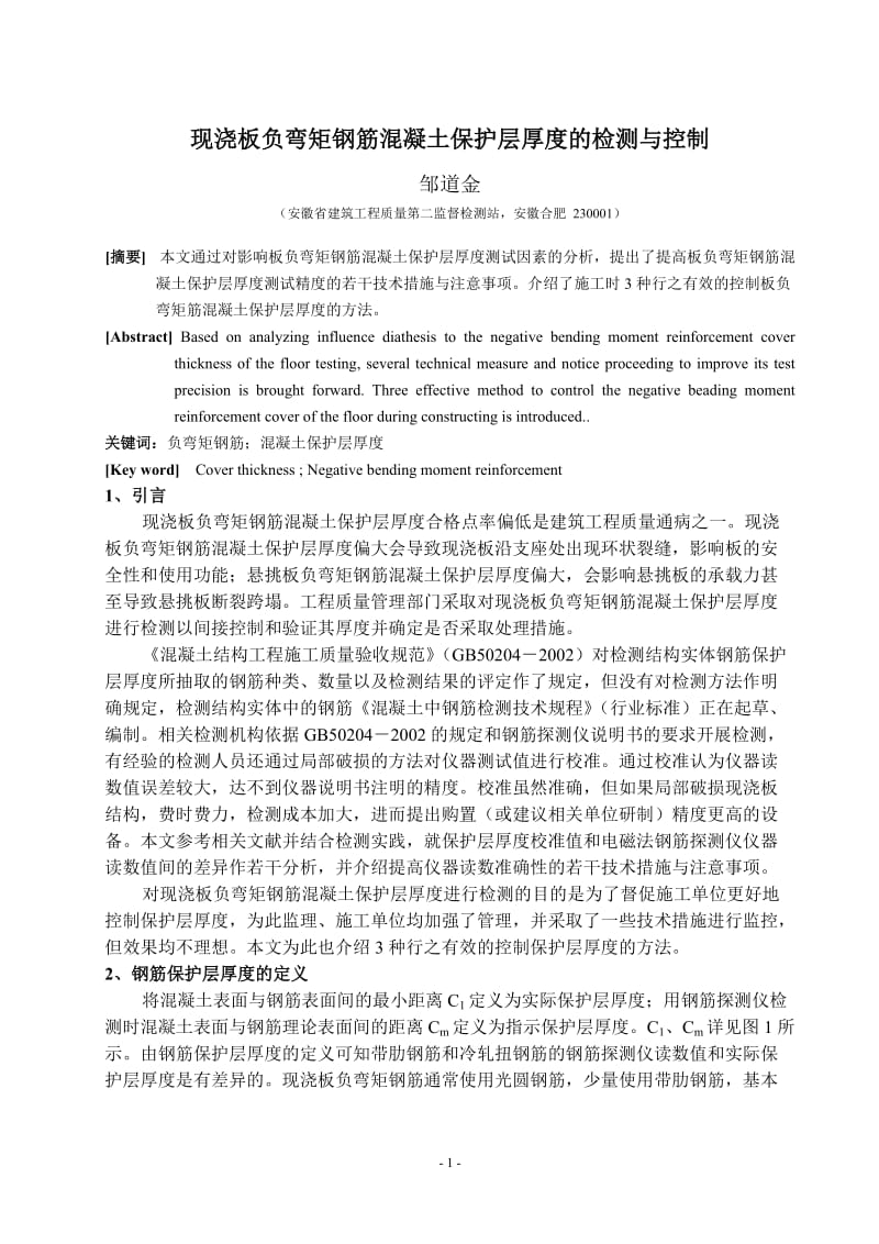 zd现浇板负弯矩钢筋混凝土保护层厚度的检测与控制.doc_第1页