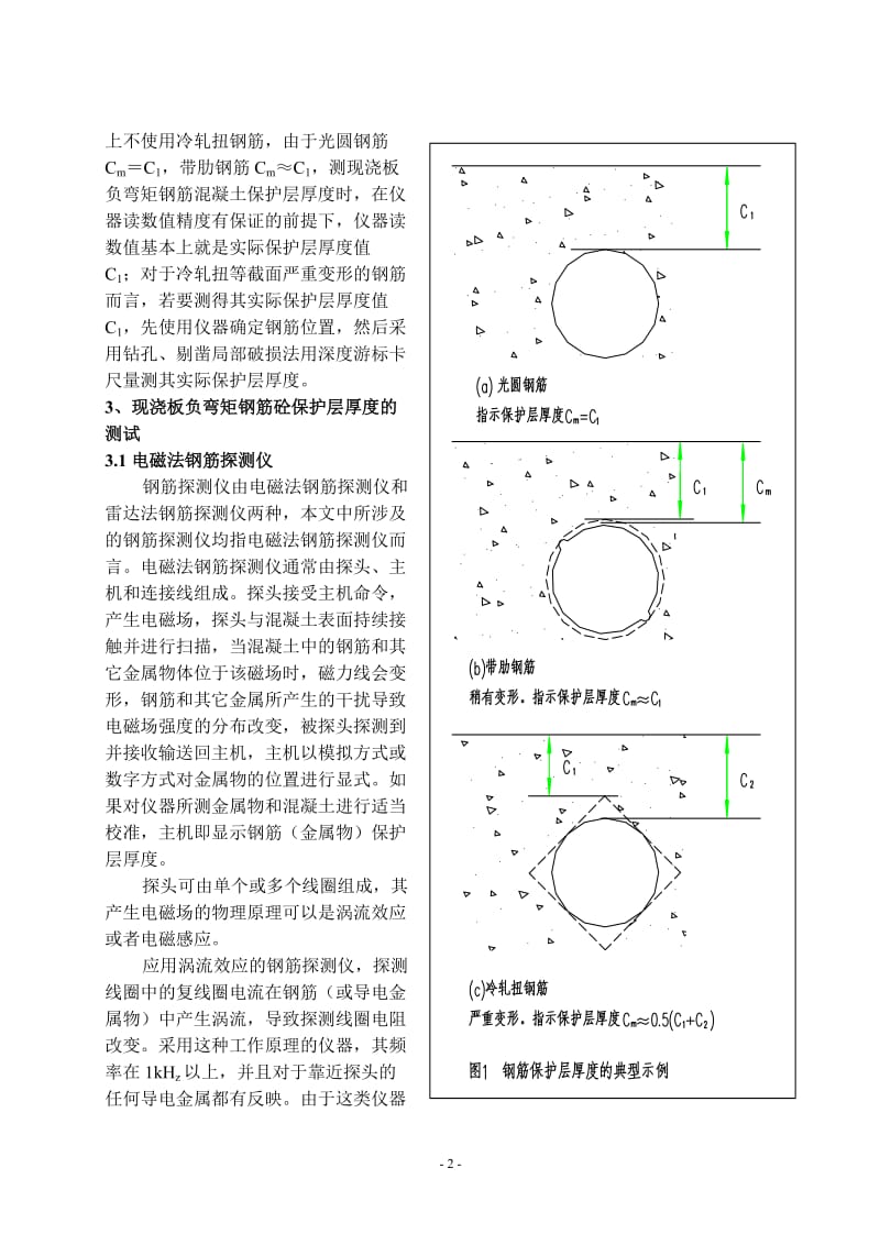 zd现浇板负弯矩钢筋混凝土保护层厚度的检测与控制.doc_第2页