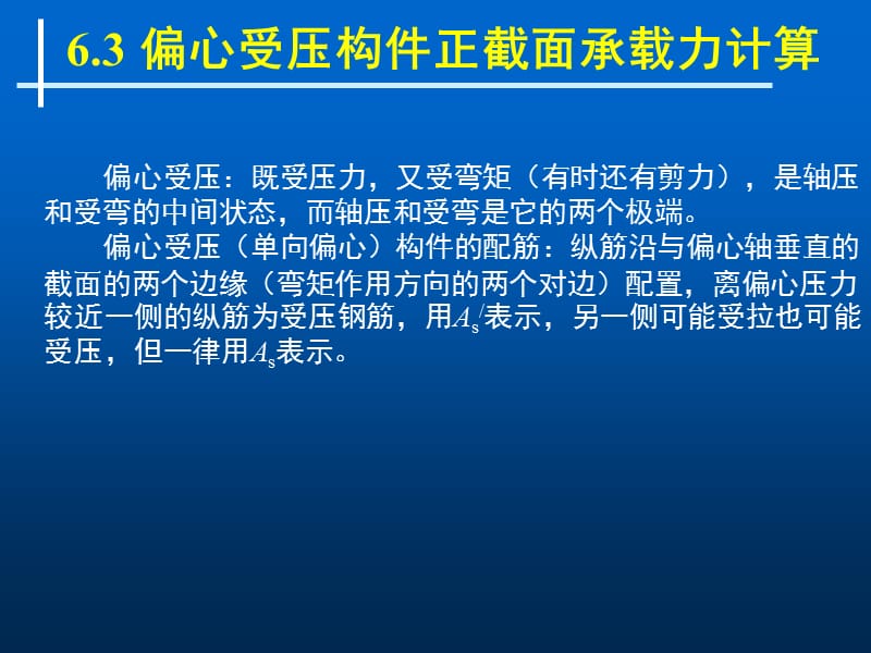 轴向受力构件2—偏心受压柱.ppt_第1页