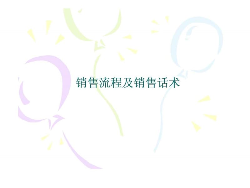 导购销售技巧及销售话术.ppt.ppt_第1页