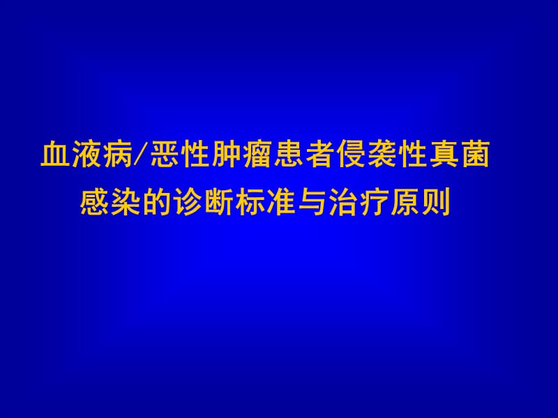 血液病恶性肿瘤患者侵袭性真菌感染的诊断标准与治疗原则.ppt_第1页