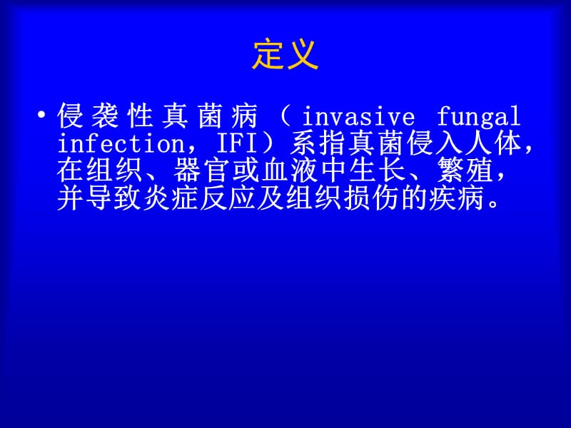 血液病恶性肿瘤患者侵袭性真菌感染的诊断标准与治疗原则.ppt_第2页