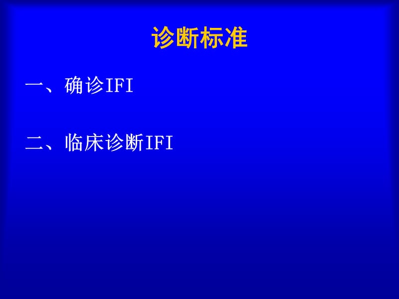 血液病恶性肿瘤患者侵袭性真菌感染的诊断标准与治疗原则.ppt_第3页