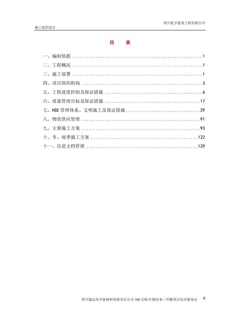 zj100万吨年精对苯二甲酸项目综合服务站施工组织设计.doc_第1页