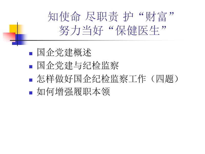 知使命尽职责护财富努力当好保健医生与国企党.ppt_第3页