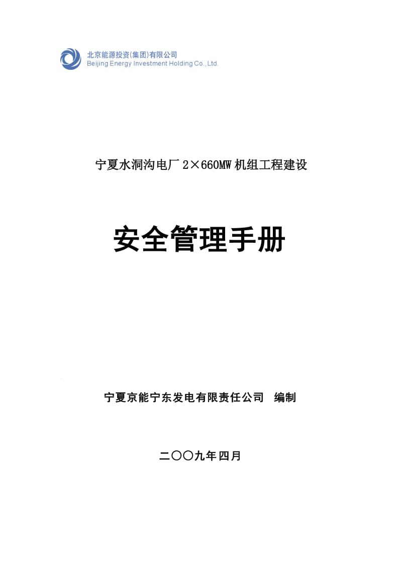 yjA能宁东电厂一期工程建设安全管理手册.doc_第1页