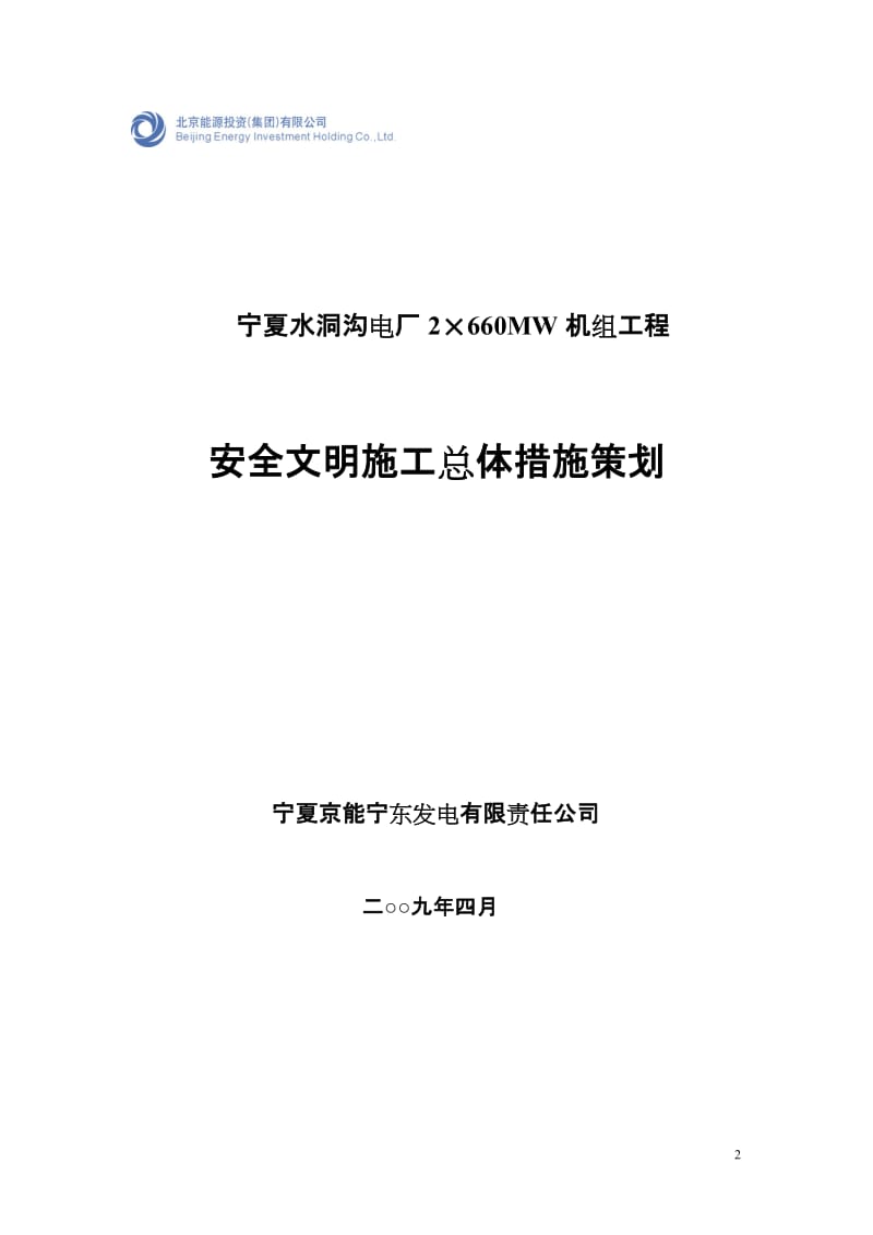 yjA能宁东电厂一期工程建设安全管理手册.doc_第2页