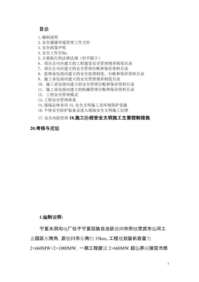 yjA能宁东电厂一期工程建设安全管理手册.doc_第3页