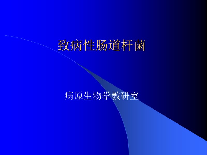 致病性肠道杆菌.ppt_第1页