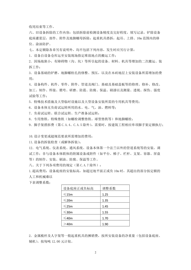 安装工程定额说明及计算规则.doc_第2页