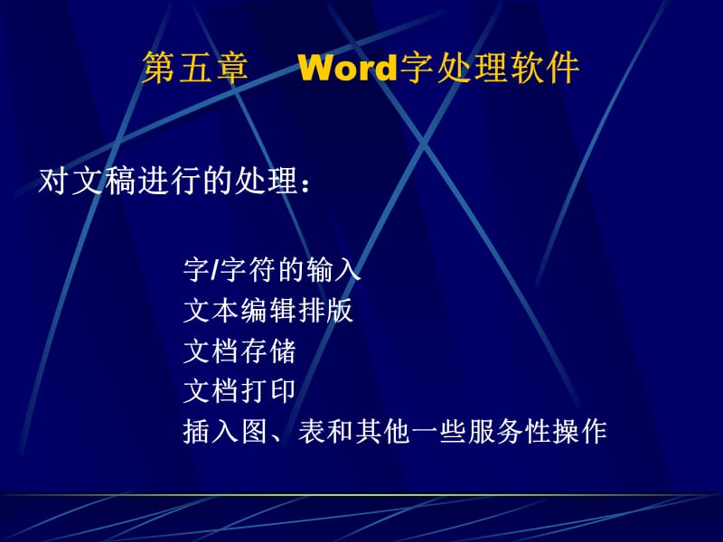 word文字处理课件.ppt_第1页