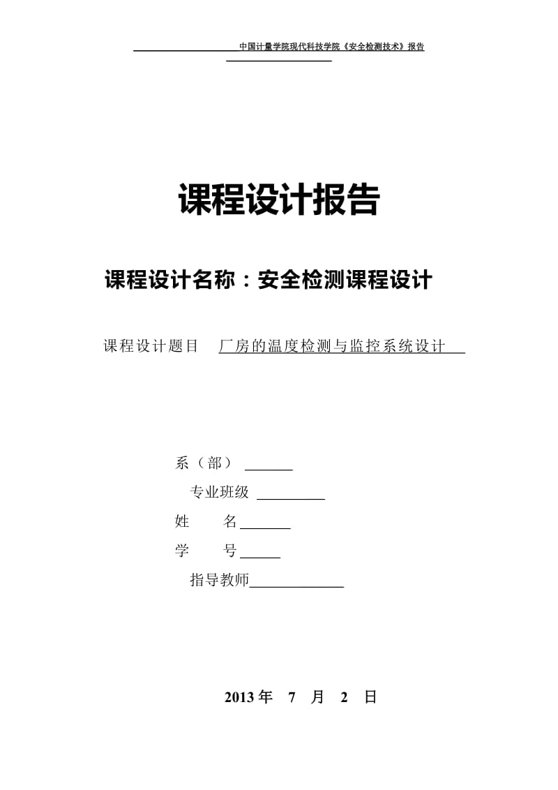 安全检测技术课程设计——厂房温度监测与系统设计..doc_第1页