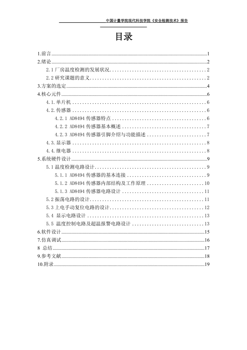 安全检测技术课程设计——厂房温度监测与系统设计..doc_第2页