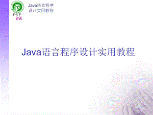 Java语言程序设计实用教程第三讲类型与运算符.ppt