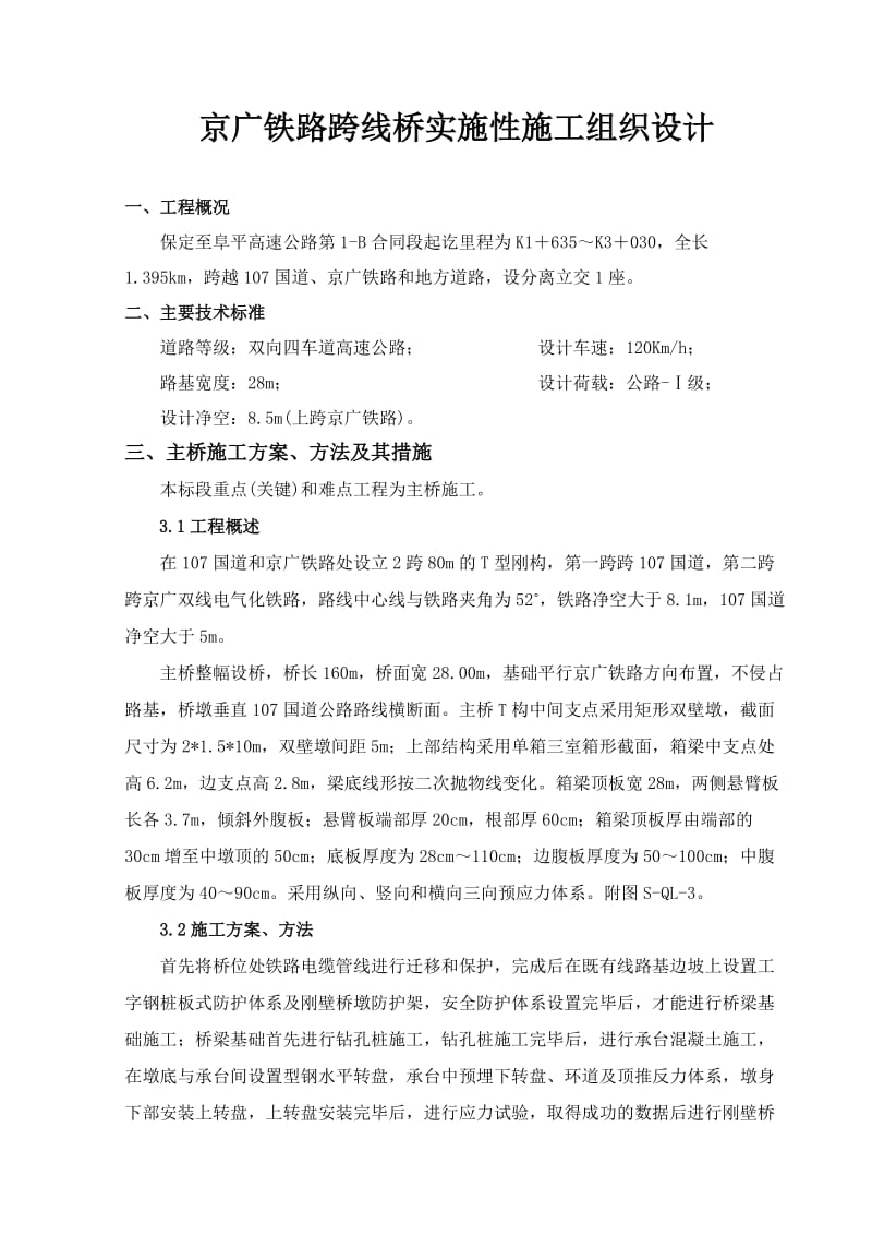 zb跨京广铁路分离立交桥实施性施工组织设计.doc_第1页