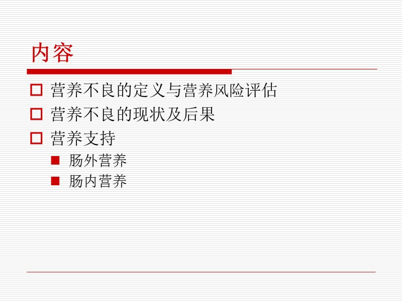 营养支持在急诊科中的应用课件.ppt_第3页