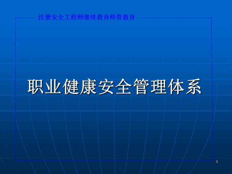 职业健康安全管理体系.ppt_第1页