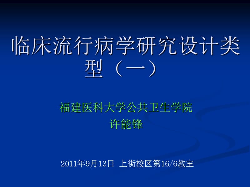 临床流行病学基本研究方法与技术一.ppt_第1页