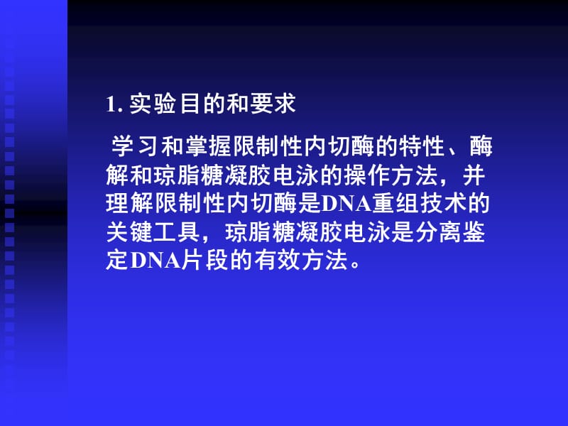 质粒DNA的酶切鉴定及琼脂糖凝胶电泳.ppt_第2页