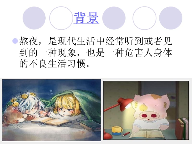 熬夜工作相关常识.ppt_第2页