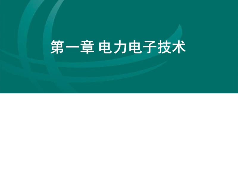 第一章电力电子技术.ppt_第3页