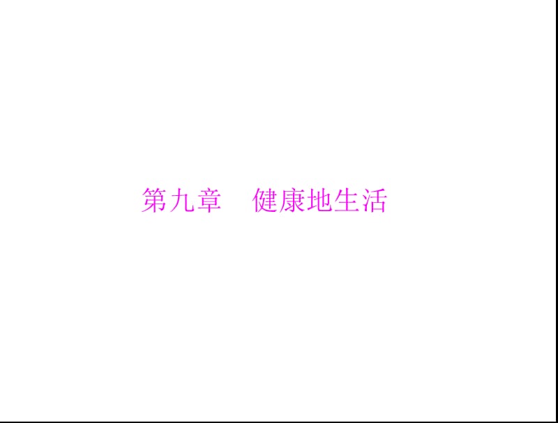 第一部分第九章健康地生活[配套课件].ppt_第1页