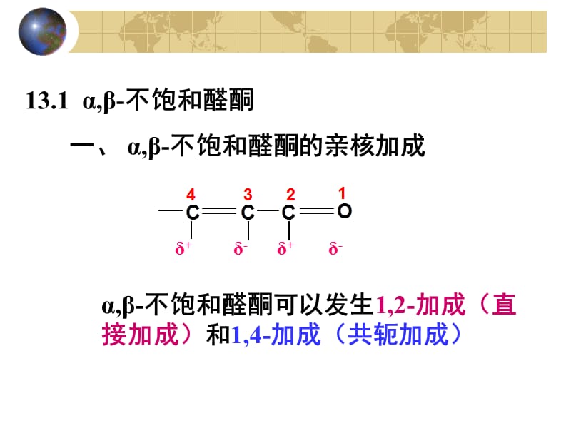 第13章不饱和醛酮及取代醛酮.ppt_第2页