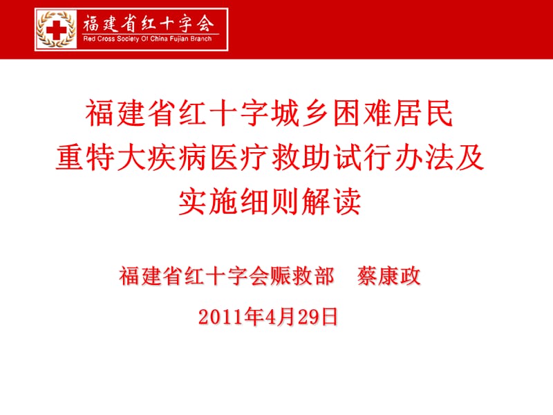 福建省红十字会赈救部蔡康政20年4月29日.ppt_第1页