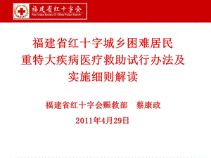 福建省红十字会赈救部蔡康政20年4月29日.ppt