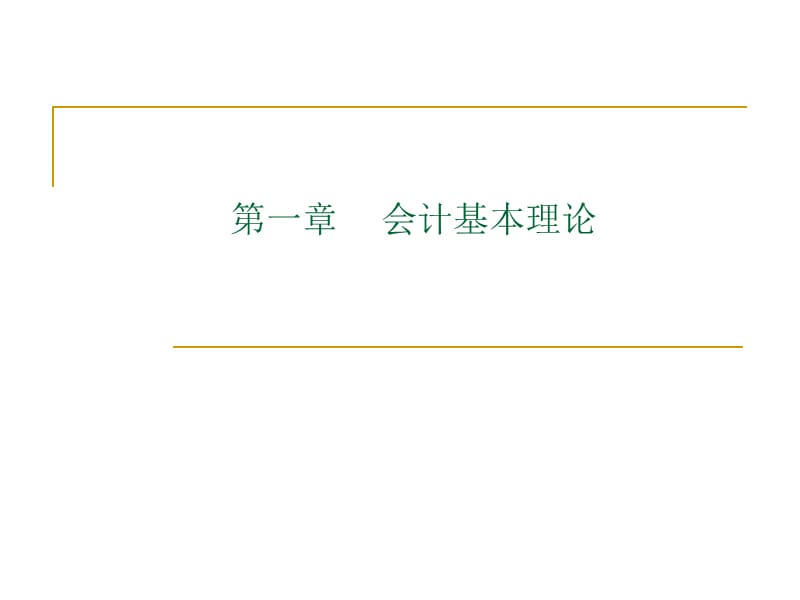 北京科技大学会计基础.ppt_第1页