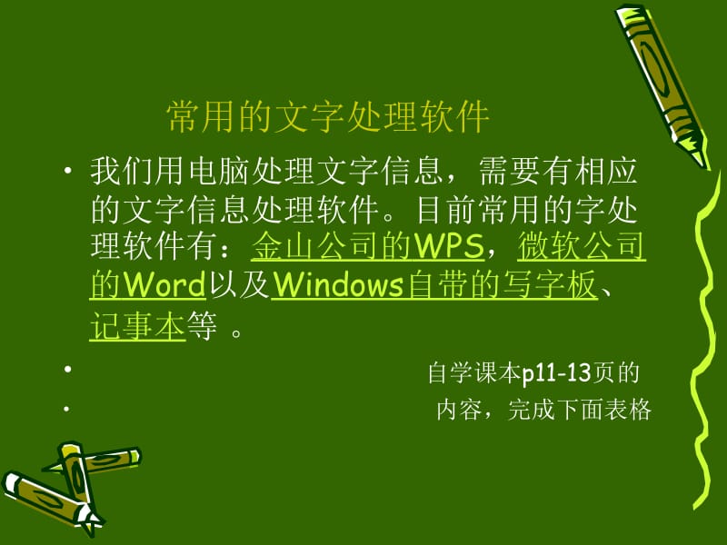 常用的字处理软件.ppt_第2页