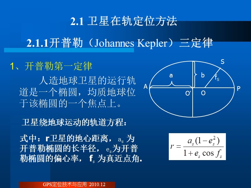 第2章 GPS卫星运动轨道及卫星定位信号-新.ppt_第2页