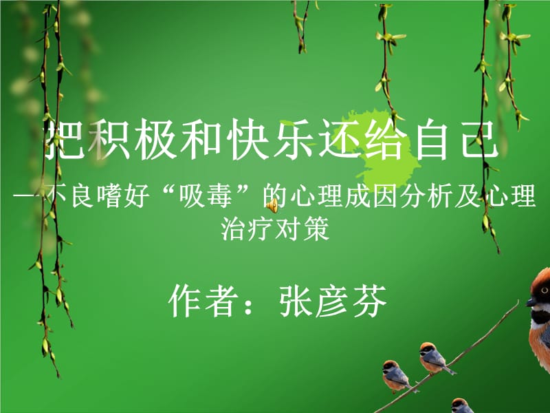 把积极和快乐还给自己.ppt_第1页