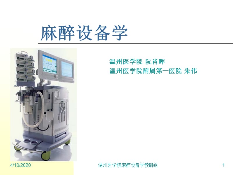 麻醉设备学（阮肖晖）第九章 血气分析仪.ppt_第1页