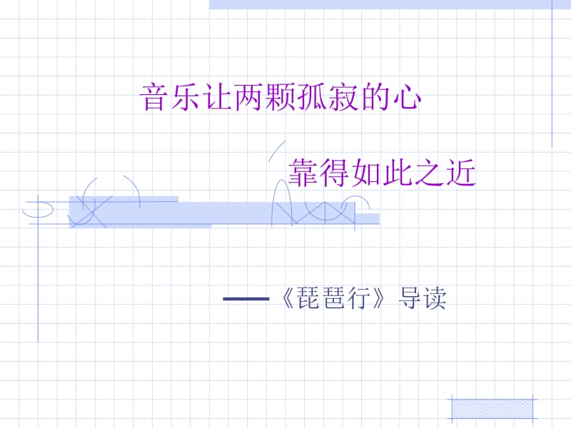 音乐让两颗孤寂心靠得如此之近.ppt_第1页