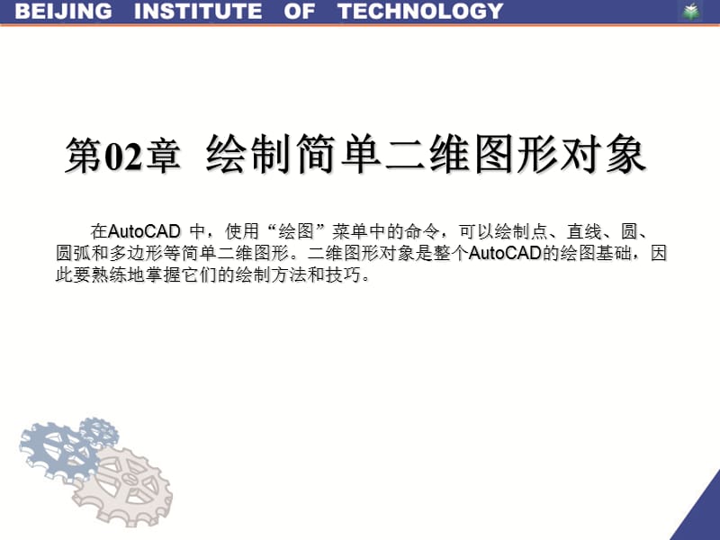 第2章绘制简单二维图形对象.ppt_第1页