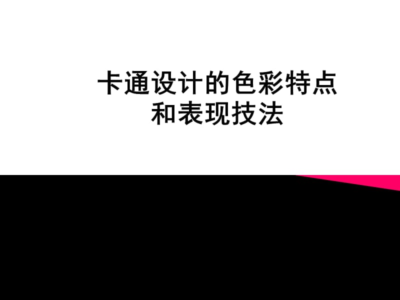 卡通设计的色彩特点和表现技法.ppt_第1页