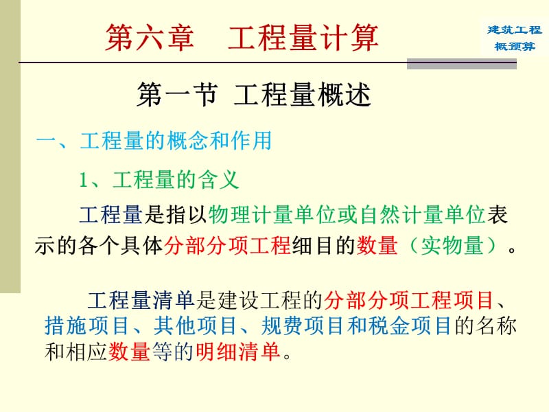 第6章工程量计算.ppt_第2页